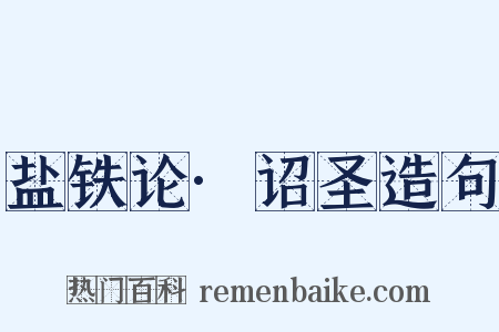 盐铁论·诏圣造句是什么意思的图片
